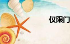 仅限门罗18岁