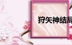 狩矢神结局（狩矢神）