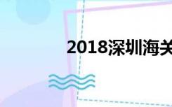 2018深圳海关工作人员待遇