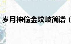 岁月神偷金玟岐简谱（岁月神偷金玟岐伴奏）