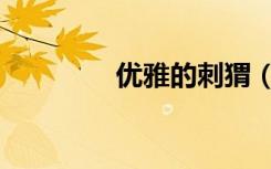 优雅的刺猬（优雅的诗句）