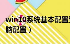 win10系统基本配置要求（win10系统要求电脑配置）