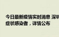今日最新疫情实时消息 深圳昨日新增2例确诊病例和4例无症状感染者，详情公布