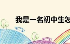 我是一名初中生怎样才能成为明星？