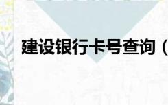 建设银行卡号查询（建设银行卡号查询）