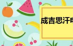 成吉思汗电视剧演员