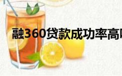 融360贷款成功率高吗（融360贷款靠谱）