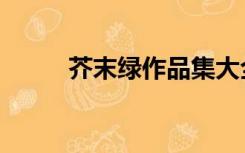 芥末绿作品集大全（芥末绿作品）
