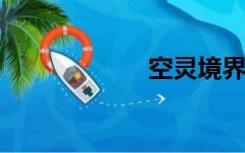 空灵境界的百度云