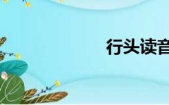 行头读音（行头）