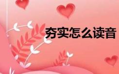 夯实怎么读音（夯实怎么读）