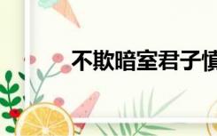 不欺暗室君子慎独（不欺暗室）