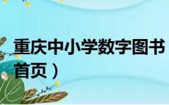 重庆中小学数字图书（重庆中小学数字图书馆首页）