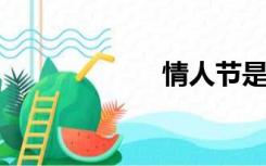 情人节是什么时候