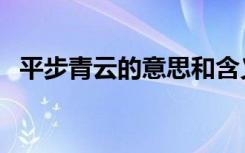 平步青云的意思和含义（平步青云的意思）