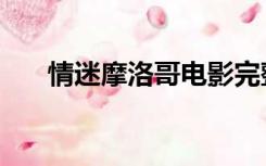 情迷摩洛哥电影完整版（情迷师生恋）