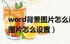 word背景图片怎么设置透明度（word背景图片怎么设置）