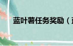 蓝叶薯任务奖励（蓝叶薯任务怎么做）