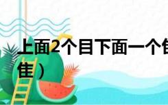 上面2个目下面一个隹（上面两个目中间一个隹）