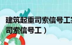 建筑起重司索信号工实际操作试题（建筑起重司索信号工）