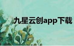 九星云创app下载（九星云创快递网）
