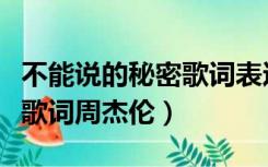 不能说的秘密歌词表达了什么（不能说的秘密歌词周杰伦）