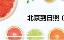 北京到日照（北京到日照）