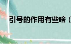 引号的作用有些啥（引号的作用有哪些）