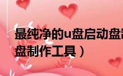 最纯净的u盘启动盘制作工具（云净u盘启动盘制作工具）