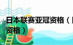 日本联赛亚冠资格（日联杯冠军是不是有亚冠资格）