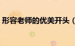 形容老师的优美开头（形容老师的优美诗句）