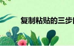 复制粘贴的三步口诀（复制粘贴）