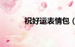 祝好运表情包（祝好运的成语）