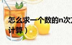 怎么求一个数的n次方（一个数的n次方怎么计算）