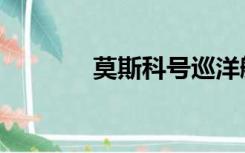 莫斯科号巡洋舰（莫斯科号）