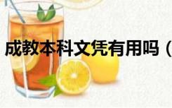 成教本科文凭有用吗（成教本科文凭有用吗）