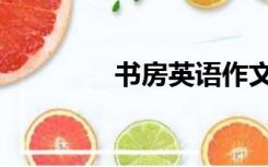 书房英语作文（书房英语）