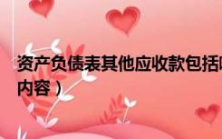 资产负债表其他应收款包括哪些内容（其他应收款包括哪些内容）