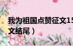 我为祖国点赞征文1500字（我为祖国点赞征文结尾）