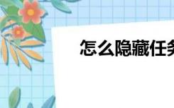 怎么隐藏任务栏游戏图标