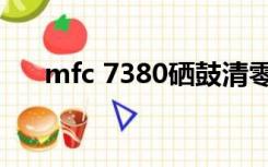 mfc 7380硒鼓清零方法（mfc 7380）