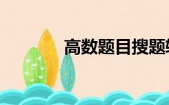 高数题目搜题软件（高数题）