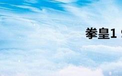 拳皇1 91技能