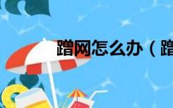 蹭网怎么办（蹭网怎么踢出去）
