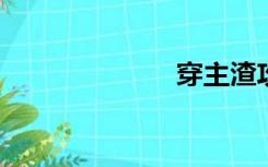 穿主渣攻肉更快