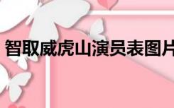 智取威虎山演员表图片（智取威虎山演员表）