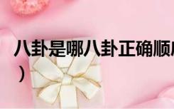 八卦是哪八卦正确顺序是什么（八卦是哪八卦）
