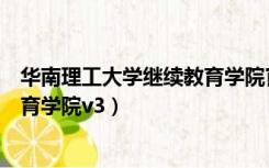 华南理工大学继续教育学院官网首页（华南理工大学继续教育学院v3）