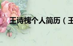 王诗槐个人简历（王诗槐现任妻子简历）