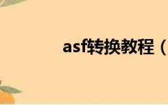 asf转换教程（asf转换mp4）